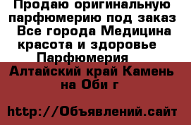 Продаю оригинальную парфюмерию под заказ - Все города Медицина, красота и здоровье » Парфюмерия   . Алтайский край,Камень-на-Оби г.